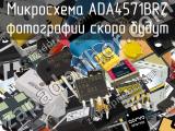 Микросхема ADA4571BRZ 