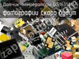 Датчик температуры DS1631AU+