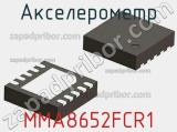 Акселерометр MMA8652FCR1 фотография 2.