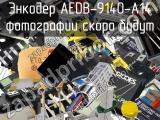 Энкодер AEDB-9140-A14 