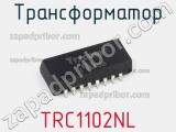 Трансформатор TRC1102NL 