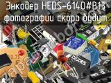 Энкодер HEDS-6140#B13 