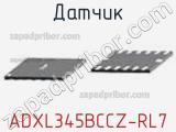 Датчик ADXL345BCCZ-RL7 фотография 2.