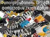 Фотопрерыватель OPB818 