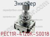 Энкодер PEC11R-4120K-S0018 фотография 2.