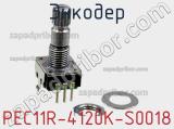 Энкодер PEC11R-4120K-S0018 фотография 3.