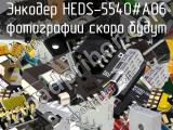 Энкодер HEDS-5540#A06