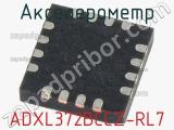 Акселерометр ADXL372BCCZ-RL7 фотография 2.