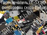 Переключатель EE-SX199 