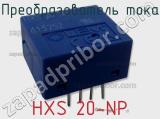 Преобразователь тока HXS 20-NP 