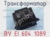 Трансформатор BV EI 604 1089 