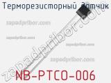 Терморезисторный датчик NB-PTCO-006 