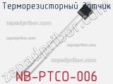 Терморезисторный датчик NB-PTCO-006