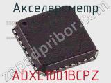 Акселерометр ADXL1001BCPZ фотография 2.