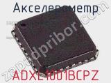 Акселерометр ADXL1001BCPZ фотография 3.