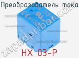 Преобразователь тока HX 03-P 