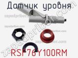 Датчик уровня RSF76Y100RM фотография 2.