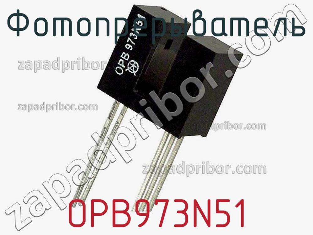 OPB973N51 - Фотопрерыватель - фотография. Увеличить. OPB973N51 - Фотопрерыватель - фотография.