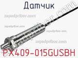 Датчик PX409-015GUSBH фотография 2.