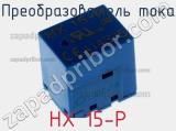 Преобразователь тока HX 15-P 