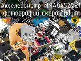 MMA8452QR1