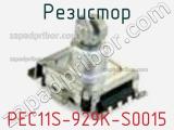 Резистор PEC11S-929K-S0015 