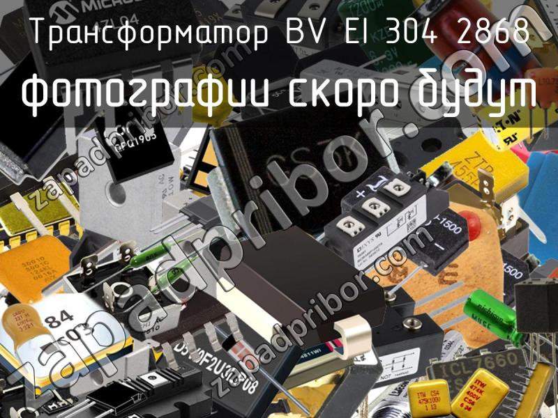 Трансформатор BV EI 304 2868 фотография.
