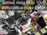 Датчик тока HASS 50-S 