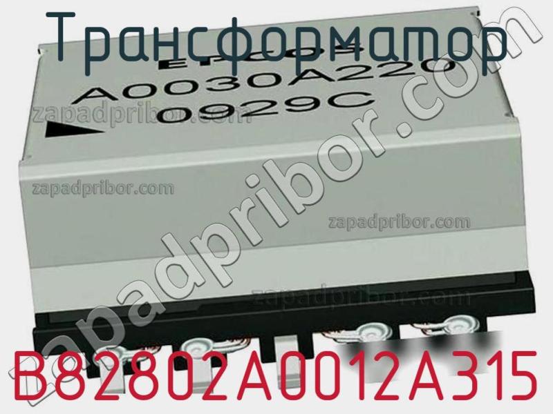Трансформатор B82802A0012A315 фотография.