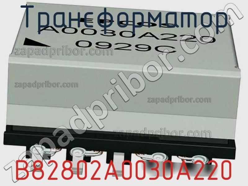 Трансформатор B82802A0030A220 фотография.