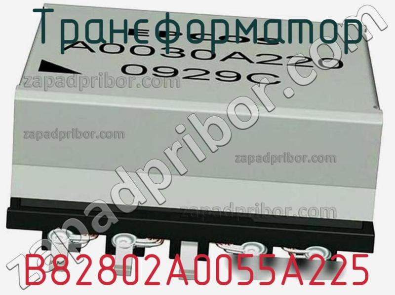Трансформатор B82802A0055A225 фотография.
