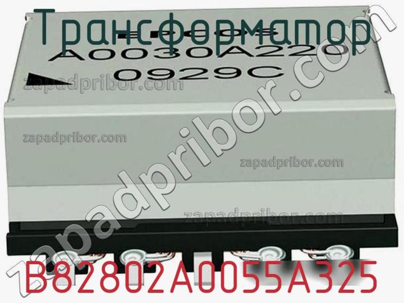 Трансформатор B82802A0055A325 фотография 1.