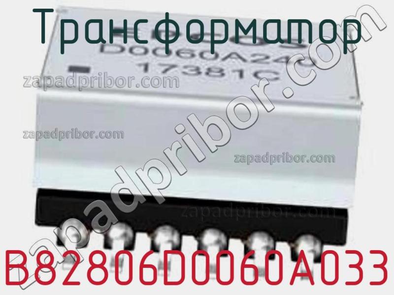 Трансформатор B82806D0060A033 фотография.