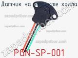 Датчик на эффекте Холла PGN-SP-001 фотография 2.