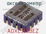  акселерометр ADXL355BEZ фотография 2.
