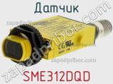 Датчик SME312DQD 