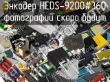 Энкодер HEDS-9200#360 