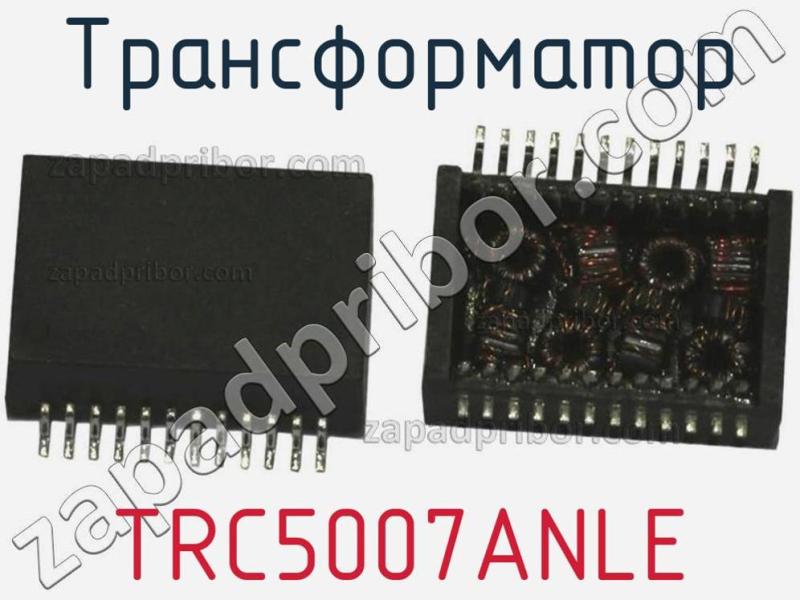Трансформатор TRC5007ANLE фотография.