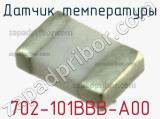 Датчик температуры 702-101BBB-A00