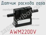 Датчик расхода газа AWM2200V фотография 3.