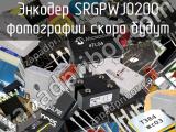 Энкодер SRGPWJ0200 
