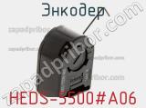 Энкодер HEDS-5500#A06 