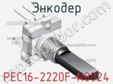 Энкодер PEC16-2220F-N0024 фотография 2.
