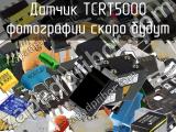 Датчик TCRT5000