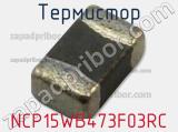 Термистор NCP15WB473F03RC 