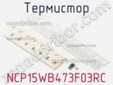 Термистор NCP15WB473F03RC фотография 2.