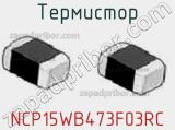 Термистор NCP15WB473F03RC фотография 3.