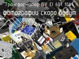 Трансформатор BV EI 601 1044 