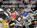 Трансформатор TSD-825