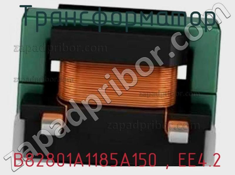 Трансформатор B82801A1185A150 , EE4.2 фотография 1.